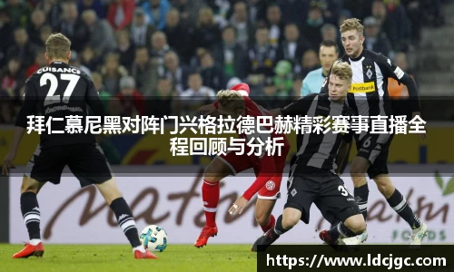 bwin必赢拜仁慕尼黑对阵门兴格拉德巴赫精彩赛事直播全程回顾与分析